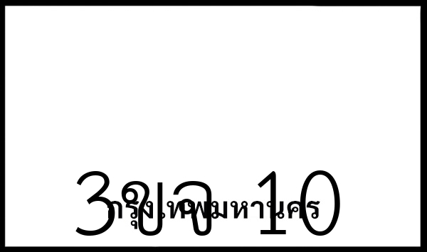 3ขจ 10